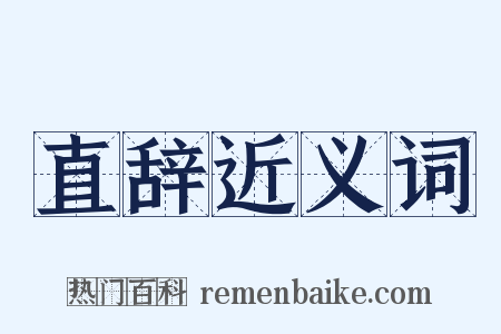 直辞近义词是什么意思的图片